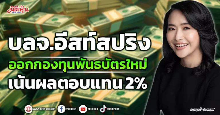 บลจ.อีสท์สปริง  ออกกองทุนพันธบัตรใหม่  เน้นผลตอบแทน 2%