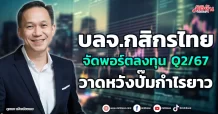 บลจ.กสิกรไทย  จัดพอร์ตลงทุน Q2/67  วาดหวังปั๊มกำไรยาว