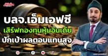 MFC เสิร์ฟกองทุนหุ้นอินเดีย  ปักเป้าผลตอบแทนสูง