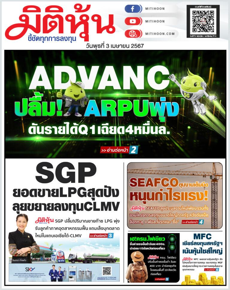 นสพ. “มิติหุ้น” ชี้ชัดทุกการลงทุน ฉบับวันที่  3  เมษายน 2567