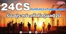 24CS คนจริง!แจงTrading Alert รับอยู่ระหว่างทำดีลรู้ผลQ2นี้