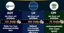 โบรกแนะซื้อสวน 3 หุ้นถูก Short sell หนัก