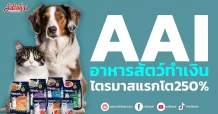 AAI อาหารสัตว์ทำเงิน ไตรมาสแรกโต250%