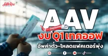 AAV  งบ Q1 เทคออฟ อัพค่าตั๋ว-โหลดแฟคเตอร์พุ่ง