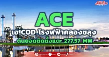 ACE เฮ!COD โรงฟฟ้าคลองขลุง ดันยอดติดตั้งแตะ 277.57 MW