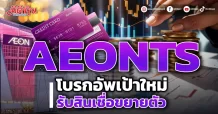 AEONTS โบรกอัพเป้าใหม่ รับสินเชื่อขยายตัว