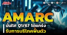 AMARC มั่นใจ! Q1/67 โตแกร่ง รับการบริโภคฟื้นตัว
