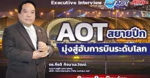 AOT สยายปีก มุ่งสู่ฮับการบินระดับโลก