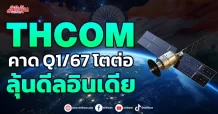 THCOM คาด Q1/67 โตต่อ ลุ้นดีลอินเดีย