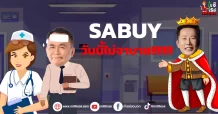 SABUY วันนี้ไม่จาบาย!!!!!!!