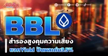 BBL สำรองสูงคุมความเสี่ยง แจกYield ปันผลเด่น3.5%