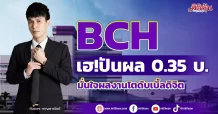 BCH เฮ!ปันผล 0.35บ. มั่นใจผลงานโตดับเบิ้ลดิจิต