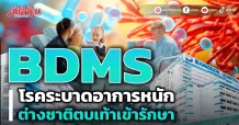 BDMS โรคระบาดอาการหนัก ต่างชาติตบเท้าเข้ารักษา