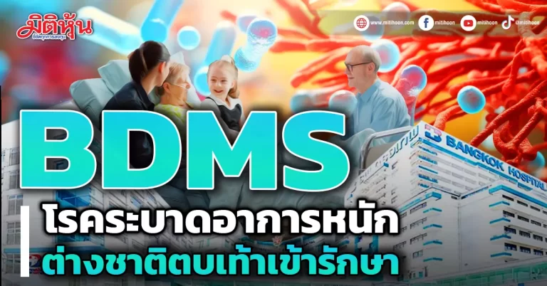 BDMS  โรคระบาดอาการหนัก  ต่างชาติตบเท้าเข้ารักษา