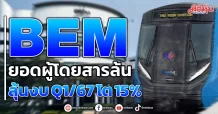BEM ยอดผู้โดยสารล้น ลุ้นงบ Q1/67 โต 15%