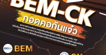 BEM-CK กอดคอกันเเจ๋ว