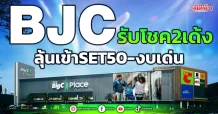 BJC รับโชค2เด้ง ลุ้นเข้าSET50-งบเด่น