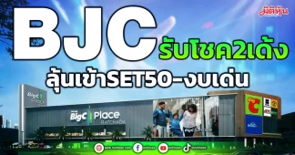 BJC รับโชค2เด้ง ลุ้นเข้าSET50-งบเด่น