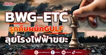 BWG-ETC   รุกคืบผนึกGULF ลุยโรงไฟฟ้าขยะ