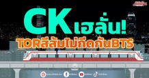 CK เฮลั่น! TORสีส้มไม่กีดกันBTS
