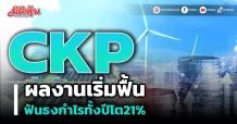CKP ผลงานเริ่มฟื้นฟันธงกำไรทั้งปีโต21%
