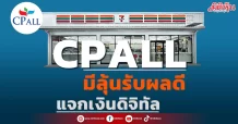 CPALL มีลุ้นรับผลดีแจกเงินดิจิทัล
