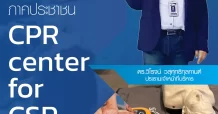 CSR : SMD เตรียมเปิดศูนย์ฝึกปั๊มหัวใจช่วยฟื้นคืนชีพภาคประชาชน