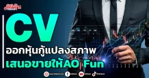 CV ออกหุ้นกู้แปลงสภาพ เสนอขายให้AO Fund