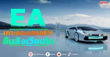 EA เกาะกระแสรถEV คืนสังเวียนโต