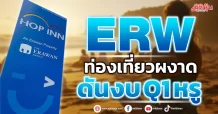 ERW ท่องเที่ยวผงาด ดันงบQ1หรู