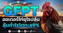 GFPT ออเดอร์ไก่ยุโรปล้นลุ้นกำไรโตทะลุ9%