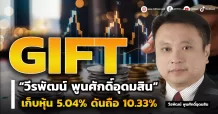 GIFT “วีรพัฒน์ พูนศักดิ์อุดมสิน” เก็บหุ้นเพิ่ม 5.04% ดันถือ 10.33%