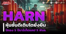 HARN  หุ้นชั้นดีเติบโตยั่งยืน  ปักธง 5 ปีมาร์เก็ตแคป 5 พันล.