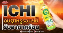 ICHI งบQ1/67สุดหรูรอบ9ปี รับอากาศร้อน