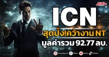 ICN  สุดปัง!คว้างาน “NT”  มูลค่ารวม 92.77 ลบ.