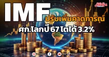 IMF ปรับเพิ่มคาดการณ์ ศก.โลกปี 67 โตได้ 3.2%
