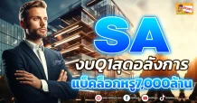 (มิติหุ้น – ข่าวเจาะ) SA งบQ1สุดอลังการ  แบ็คล็อกหรู7,000ล้าน