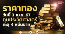ราคาทองวันนี้ 3 เม.ย. 67 ทุบประวัติศาสตร์ ทะลุ 4 หมื่น