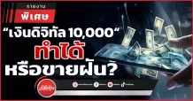 “เงินดิจิทัล 10,000“ ทำได้ หรือขายฝัน?