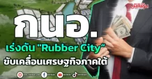 กนอ. เร่งดัน Rubber City ขับเคลื่อนเศรษฐกิจภาคใต้