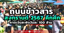 “ถนนข้าวสาร” สงกรานต์ 2567 คึกคัก คาดเงินสะพัดวันละ 100 ล้าน