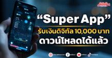 “Super App” รับเงินดิจิทัล 10,000 บาท ดาวน์โหลดได้แล้ว