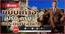 ขยับเก้าอี้ “ปรับ ครม.” ยกระดับทำงาน?