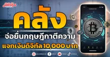 คลัง จ่อยื่นกฤษฎีกาตีความ แจกเงินดิจิทัล 10,000 บาท