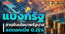แบงก์รัฐ ขานรับนโยบายรัฐบาล ลดดอกเบี้ย 0.25%