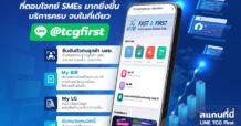 บสย. เปิด 4 บริการใหม่ Line OA “TCG First”