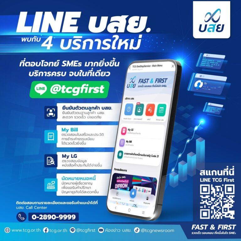 บสย. เปิด 4 บริการใหม่ Line OA “TCG First”