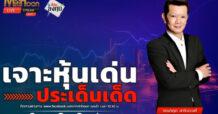 “ชี้ชัดลงทุน” วันที่ 30/04/67