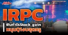 IRPC ฟันกำไร Stock gain หนุนQ1/67งบสุดหรู