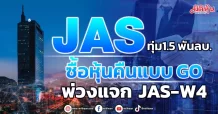 JAS ทุ่ม1.5 พันลบ. ซื้อหุ้นคืนแบบ GO พ่วงแจก JAS-W4